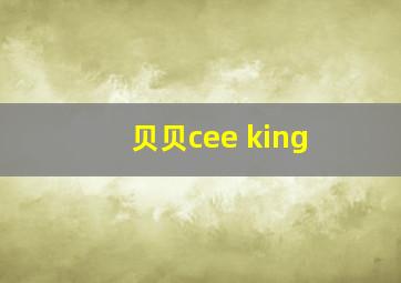 贝贝cee king